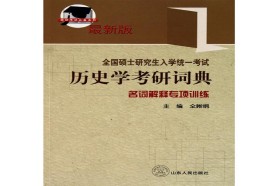 河北大学考研专业课《699中国史基础》一对一辅导