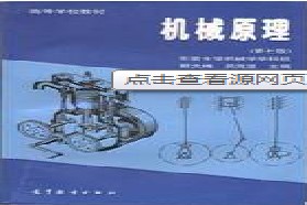 东南大学考研专业课《915机械原理》一对一辅导