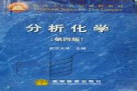 厦门大学考研专业课《827分析化学（含仪器分析）》一对一辅导