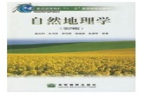 陕西师范大学考研专业课《836自然地理》一对一辅导