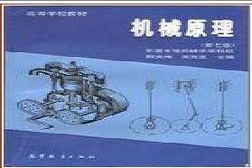 合肥工业大学考研专业课《815机械原理》一对一辅导