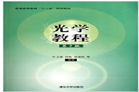 电子科技大学考研专业课《840物理光学》一对一辅导