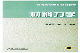 吉林大学考研专业课《865材料力学》一对一辅导