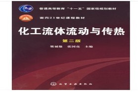 厦门大学考研专业课《828传递过程与单元操作》一对一辅导