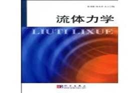 西安建筑科技大学考研专业课《811水力学》一对一辅导