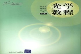 电子科技大学考研专业课《840物理光学》一对一辅导