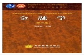 西南大学考研专业课《431金融学综合》一对一辅导