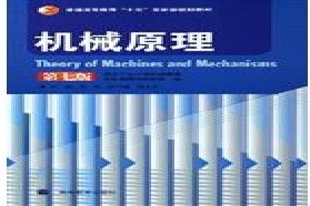 兰州理工大学考研专业课《817机械原理》一对一辅导