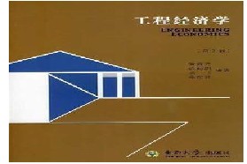 东南大学考研专业课《926工程经济》一对一辅导