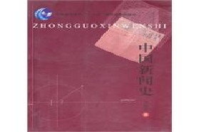 南京师范大学考研专业课《812新闻与传播学史》一对一辅导