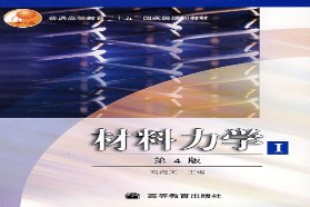 兰州理工大学考研专业课《803材料力学B》一对一辅导