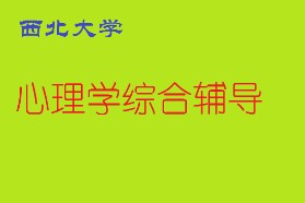 西北大学考研专业课《312心理学专业基础综合》一对一辅导