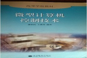 兰州理工大学考研专业课《873微机原理及应用》一对一辅导