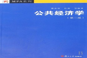 西南交通大学考研专业课《637公共经济学》一对一辅导