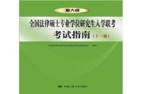 武汉大学考研专业课《398法硕联考专业基础（非法学）》一对一辅导