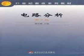西南交通大学考研专业课《922电路分析一》一对一辅导