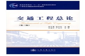 长安大学考研专业课《804交通工程学》一对一辅导
