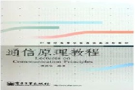同济大学考研专业课《824通信原理》一对一辅导