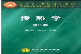 东南大学考研专业课《918传热学》一对一辅导