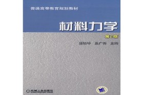 吉林大学考研专业课《865材料力学》一对一辅导
