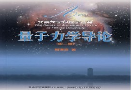 东南大学考研专业课《715量子力学》一对一辅导