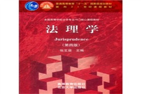 中南财经政法大学《808法理学》