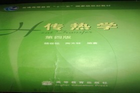 东北大学考研专业课《834传热学》一对一辅导