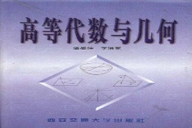 西安交通大学考研专业课《818高等代数与线性代数》一对一辅导