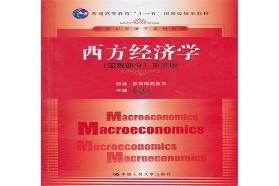 山东大学考研专业课《807西方经济学》一对一辅导