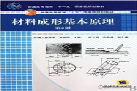 合肥工业大学考研专业课《827材料成形基本原理》一对一辅导