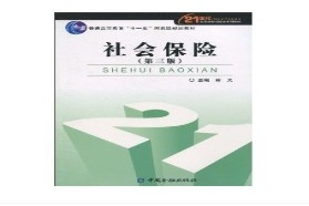 西南财经大学考研专业课《621社会保障学》一对一辅导