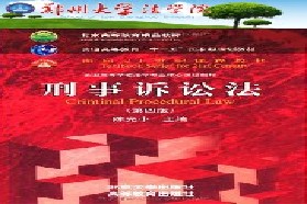 郑州大学考研专业课《845刑事诉讼法、民事诉讼法》一对一辅导