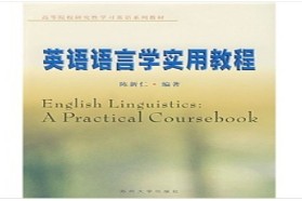 南京大学考研专业课《963英语语言学》一对一辅导