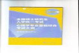 中国人民大学考研专业课《312心理学专业基础综合》一对一辅导