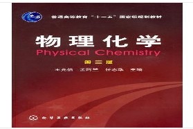 青岛科技大学考研专业课《820物理化学》一对一辅导