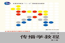 同济大学考研专业课《615新闻传播学理论》一对一辅导