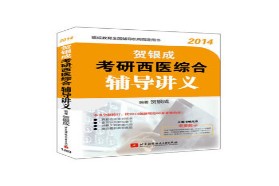 厦门大学考研专业课《306西医综合》一对一辅导