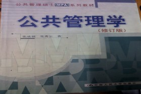 西南交通大学考研专业课《871公共管理学》一对一辅导