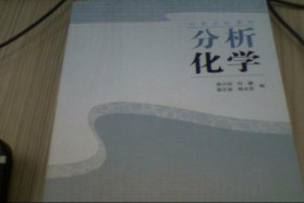 兰州大学考研专业课《613分析化学和物理化学（分析化学占40%）》一对一辅导