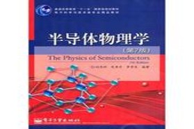 东南大学考研专业课《929半导体物理》一对一辅导