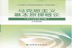 西南财经大学考研专业课《618马克思主义基本原理》一对一辅导