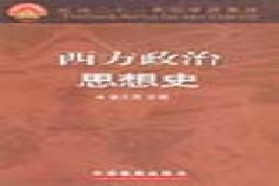 吉林大学考研专业课《834中外政治思想史》一对一辅导