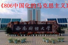 西南财经大学考研专业课《806中国化的马克思主义》一对一辅导