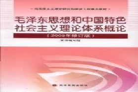 陕西师范大学考研专业课《803中国特色社会主义理论》一对一辅导