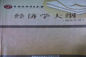 首都经济贸易大学《901经济学》