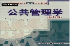 西南交通大学考研专业课《871公共管理学》一对一辅导