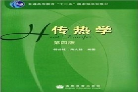 西安交通大学考研专业课《813传热学》一对一辅导