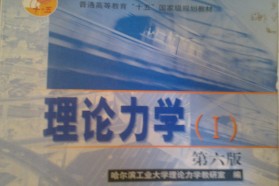燕山大学考研专业课《801理论力学》一对一辅导