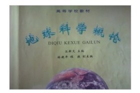 中国矿业大学（北京）考研专业课《827地球科学概论》一对一辅导