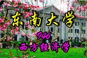 东南大学《946西方经济学》